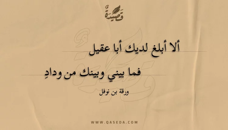 قصيدة ألا أبلغ لديك أبا عقيل