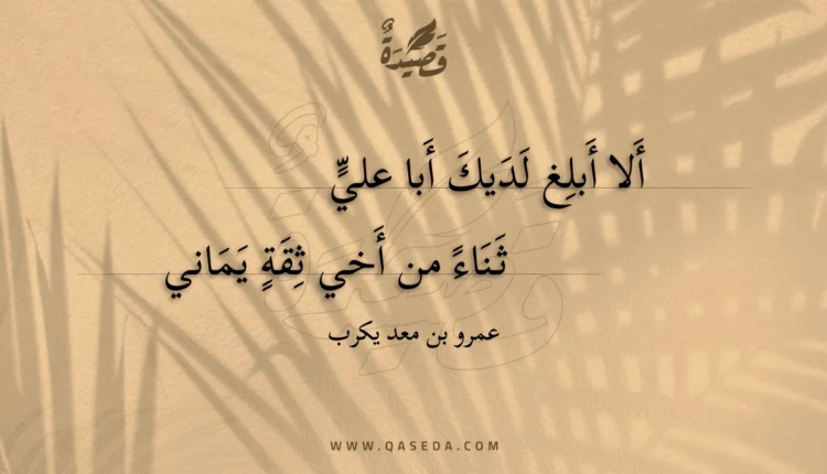 قصيدة ألا أبلغ لديك أبا علي
