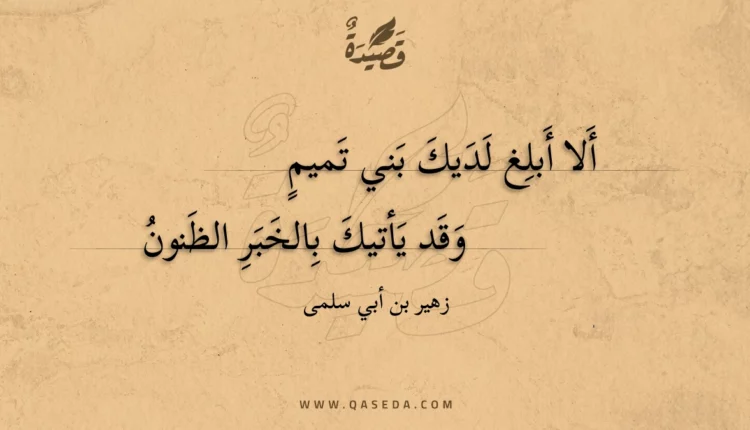 قصيدة ألا أبلغ لديك بني تميم