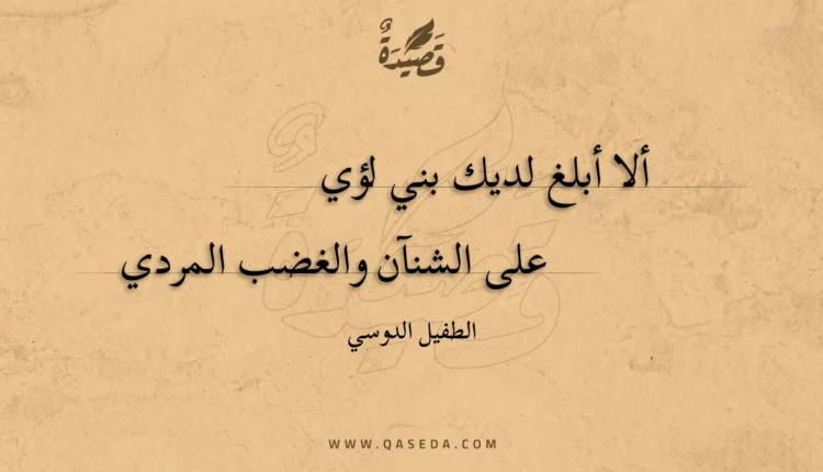 قصيدة ألا أبلغ لديك بني لؤي