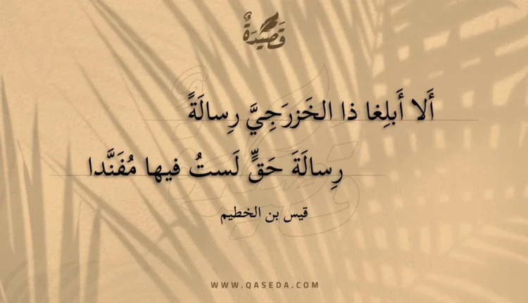 قصيدة ألا أبلغا ذا الخزرجي رسالة