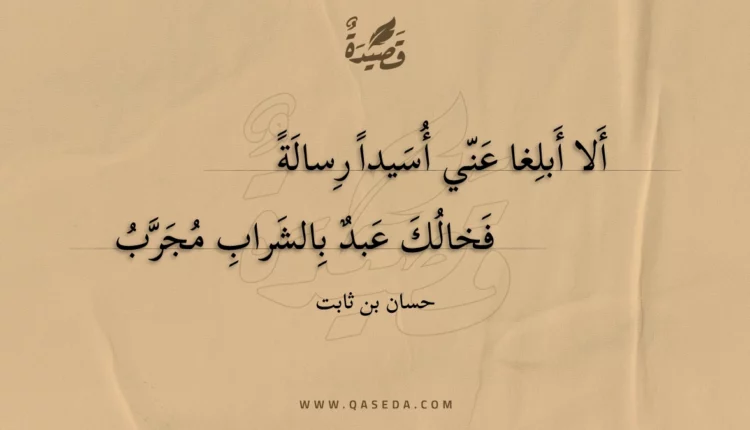 قصيدة ألا أبلغا عني أسيدا رسالة