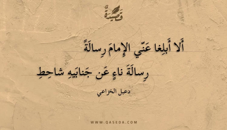 قصيدة ألا أبلغا عني الإمام رسالة
