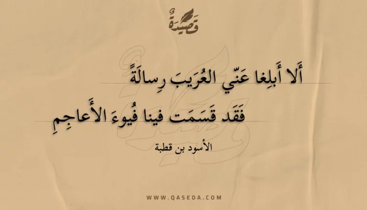 قصيدة ألا أبلغا عني العريب رسالة