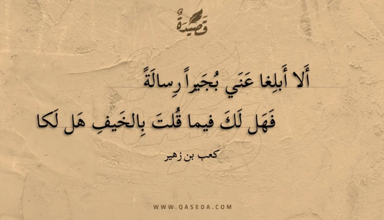 قصيدة ألا أبلغا عني بجيرا رسالة