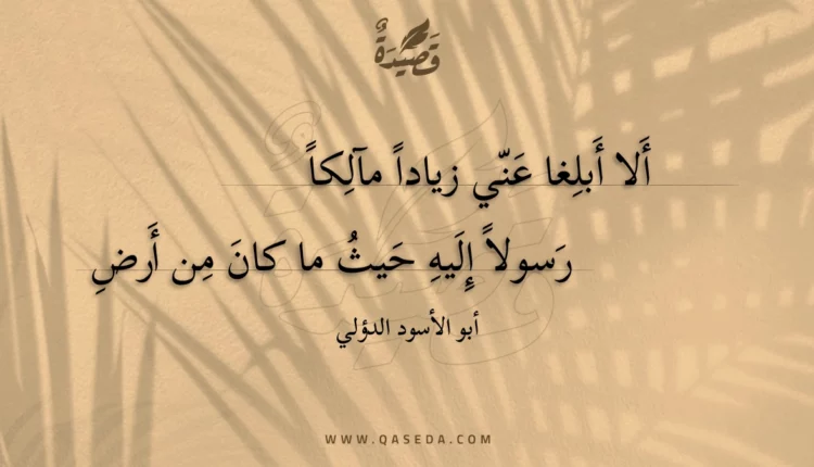 قصيدة ألا أبلغا عني زيادا مآلكا
