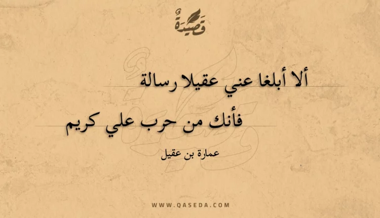 قصيدة ألا أبلغا عني عقيلا رسالة
