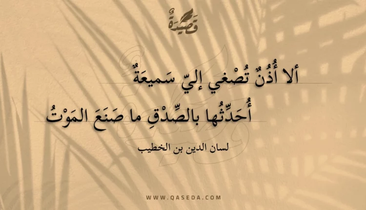 قصيدة ألا أذن تصغي إلي سميعة