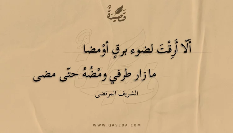 قصيدة ألا أرقت لضوء برق أومضا