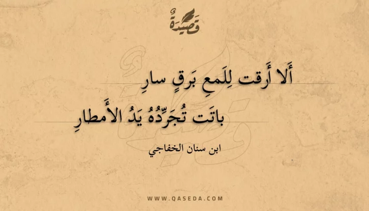 قصيدة ألا أرقت للمع برق سار