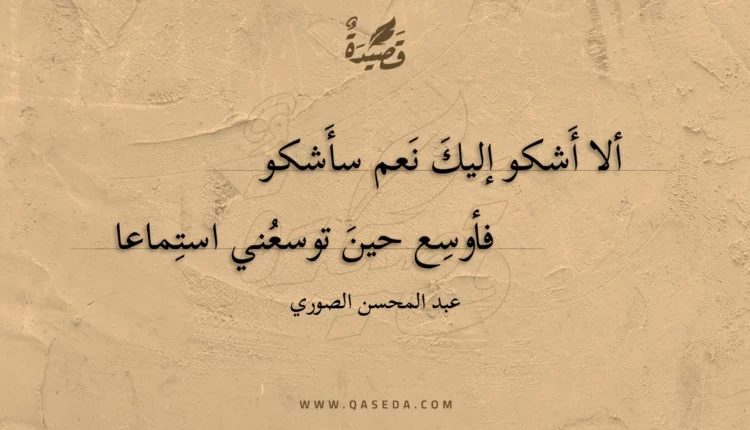 قصيدة ألا أشكو إليك نعم سأشكو