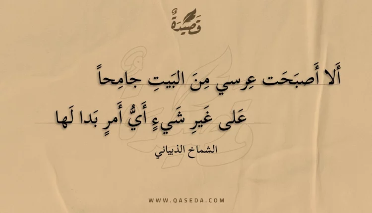 قصيدة ألا أصبحت عرسي من البيت جامحا
