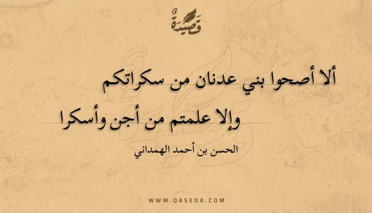 قصيدة ألا أصحوا بني عدنان من سكراتكم