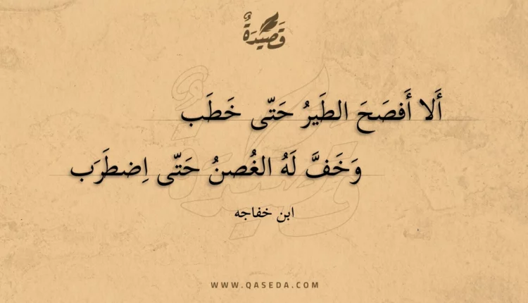 قصيدة ألا أفصح الطير حتى خطب