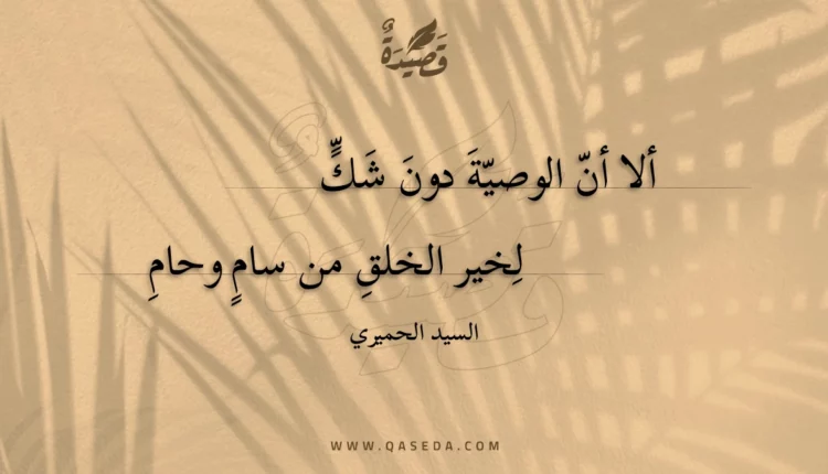 قصيدة ألا أن الوصية دون شك