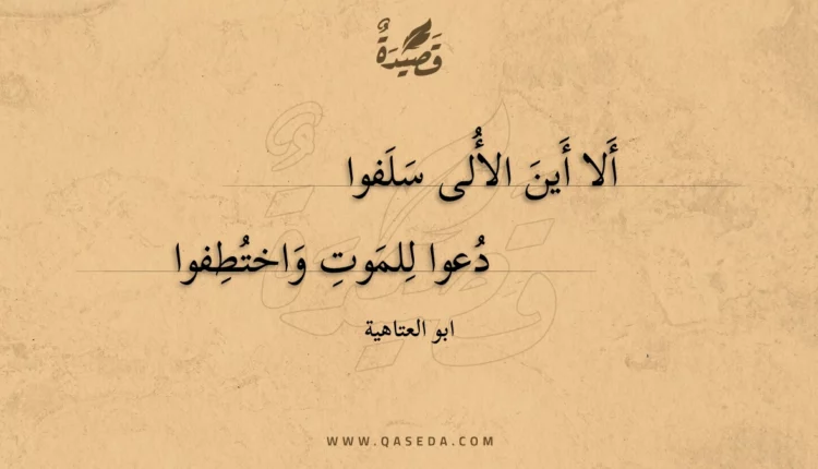 قصيدة ألا أين الألى سلفوا