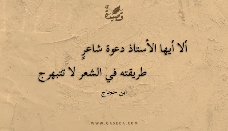 قصيدة ألا أيها الأستاذ دعوة شاعر