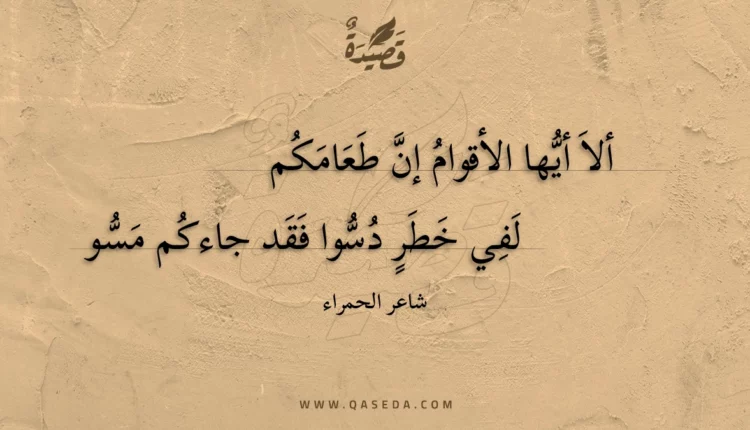 قصيدة ألا أيها الأقوام إن طعامكم