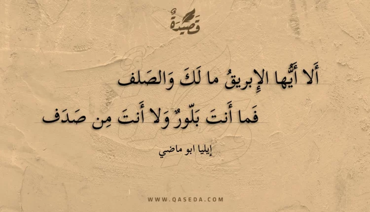 قصيدة ألا أيها الإبريق ما لك والصلف
