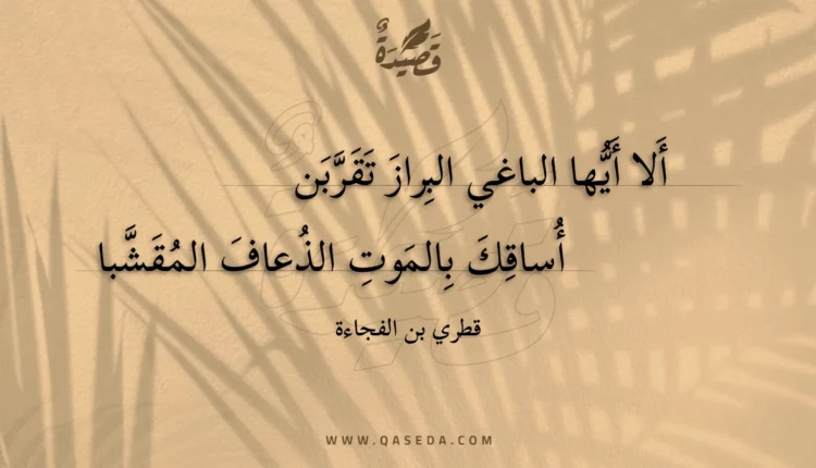 قصيدة ألا أيها الباغي البراز تقربن