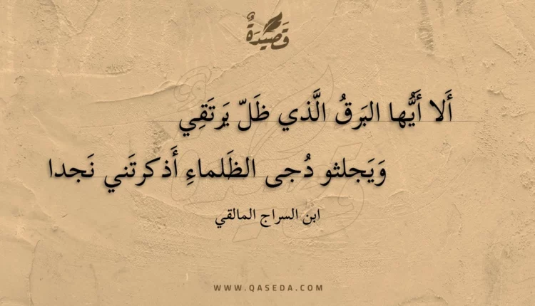 قصيدة ألا أيها البرق الذي ظل يرتقي