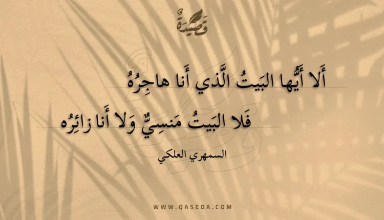 قصيدة ألا أيها البيت الذي أنا هاجره