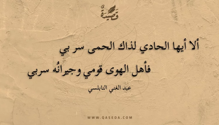 قصيدة ألا أيها الحادي لذاك الحمى سر بي