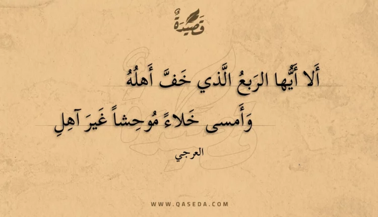 قصيدة ألا أيها الربع الذي خف أهله