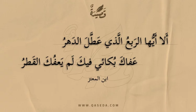 قصيدة ألا أيها الربع الذي عطل الدهر