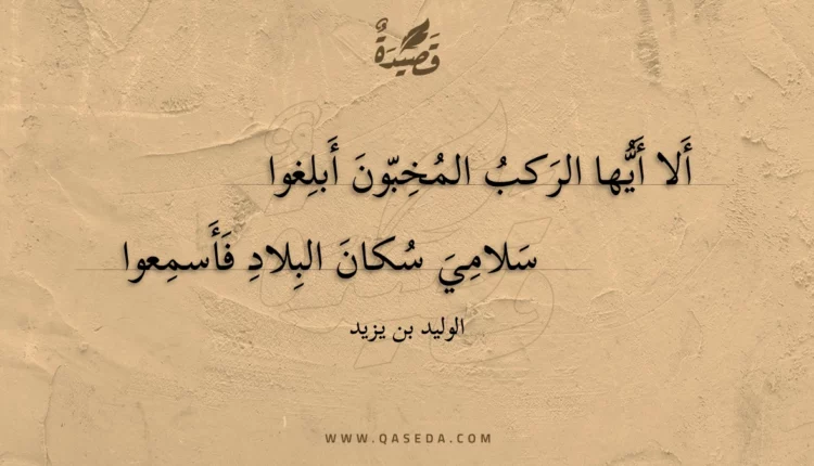 قصيدة ألا أيها الركب المخبون أبلغوا