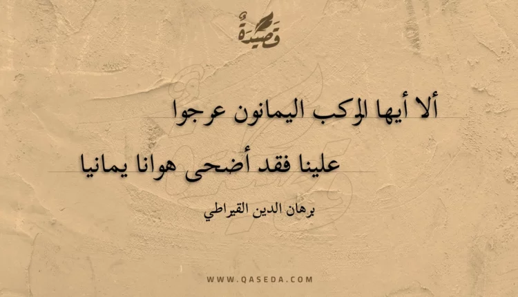 قصيدة ألا أيها الركب اليمانون عرجوا