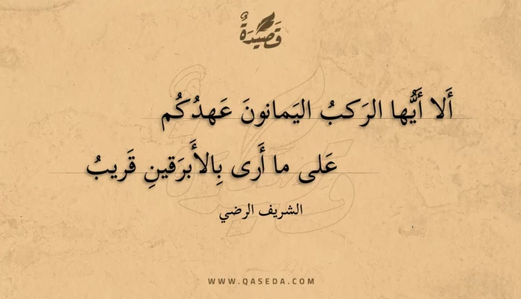 قصيدة ألا أيها الركب اليمانون عهدكم