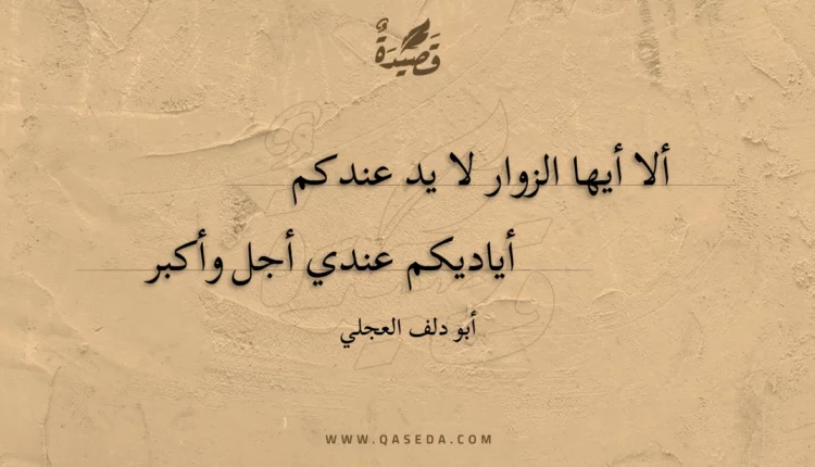 قصيدة ألا أيها الزوار لا يد عندكم