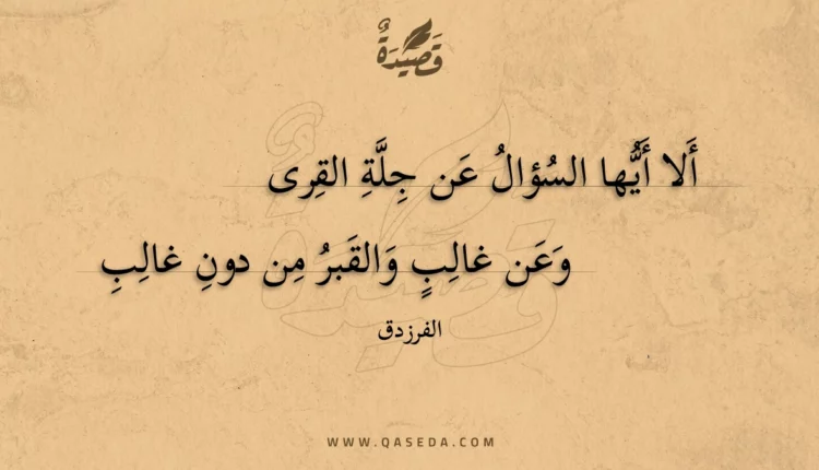 قصيدة ألا أيها السؤال عن جلة القرى
