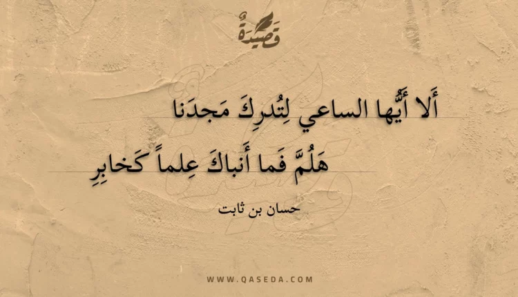 قصيدة ألا أيها الساعي لتدرك مجدنا