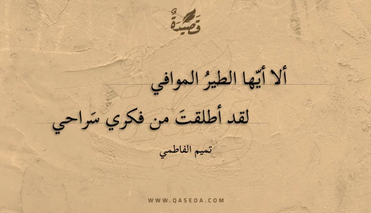 قصيدة ألا أيها الطير الموافي