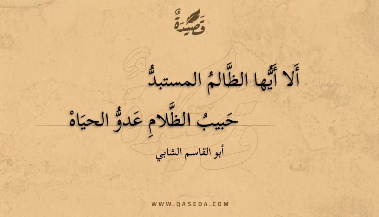 قصيدة ألا أيها الظالم المستبد