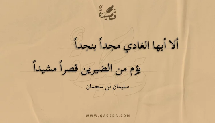 قصيدة ألا أيها الغادي مجداً بنجداً