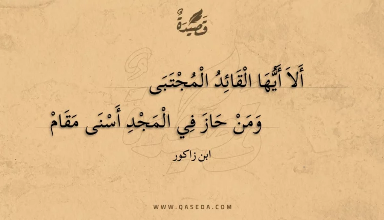 قصيدة ألا أيها القائد المجتبى