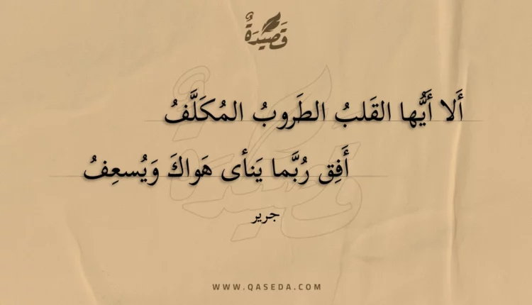 قصيدة ألا أيها القلب الطروب المكلف