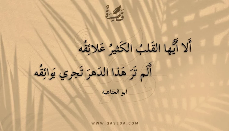 قصيدة ألا أيها القلب الكثير علائقه