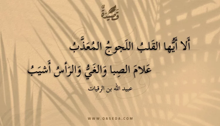 قصيدة ألا أيها القلب اللجوج المعذب
