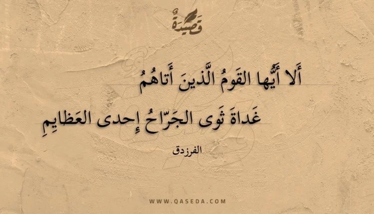 قصيدة ألا أيها القوم الذين أتاهم