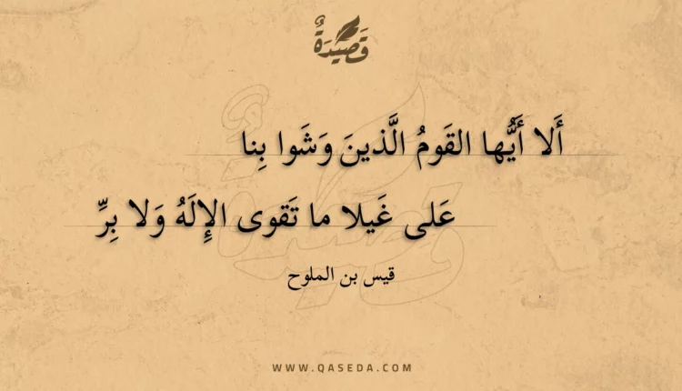 قصيدة ألا أيها القوم الذين وشوا بنا