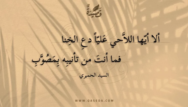 قصيدة ألا أيها اللاحي عليا دع الخنا