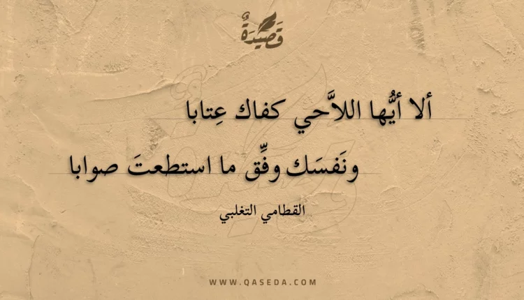 قصيدة ألا أيها اللاحي كفاك عتابا