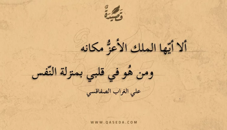 قصيدة ألا أيها الملك الأعز مكانه