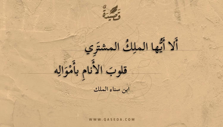 قصيدة ألا أيها الملك المشتري