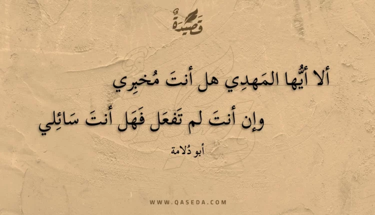 قصيدة ألا أيها المهدي هل أنت مخبري