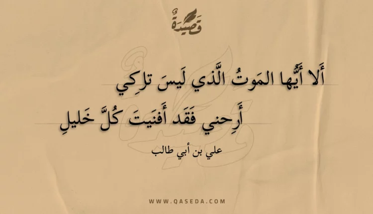 قصيدة ألا أيها الموت الذي ليس تاركي